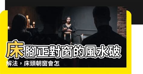 腳對窗風水|【腳可以對窗户嗎】腳可以對著窗户嗎？卧室牀位風水禁忌大公。